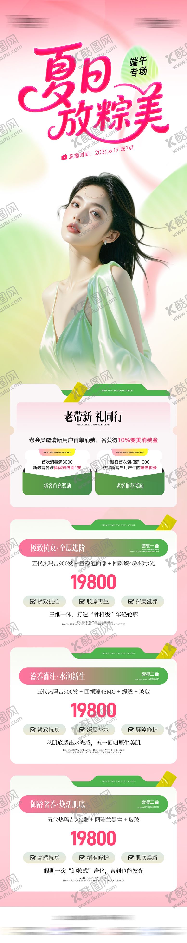 编号：78689106142340181816【酷图网】源文件下载-美业端午节直播活动促销长图海报