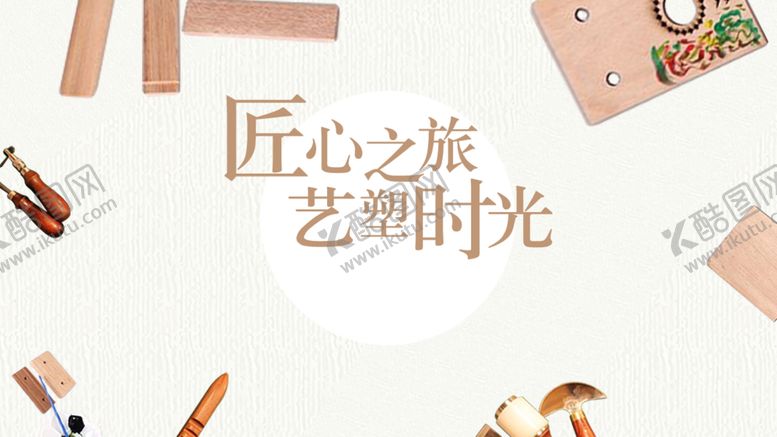 编号：83086509112326574291【酷图网】源文件下载-匠心之旅艺塑时光