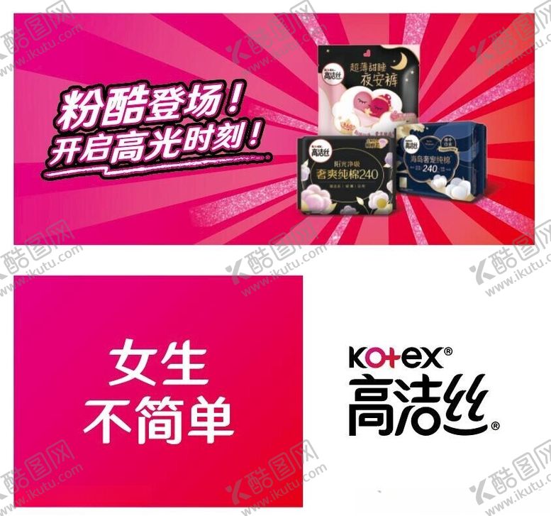 编号：64917302151039486067【酷图网】源文件下载-高洁丝海报围挡