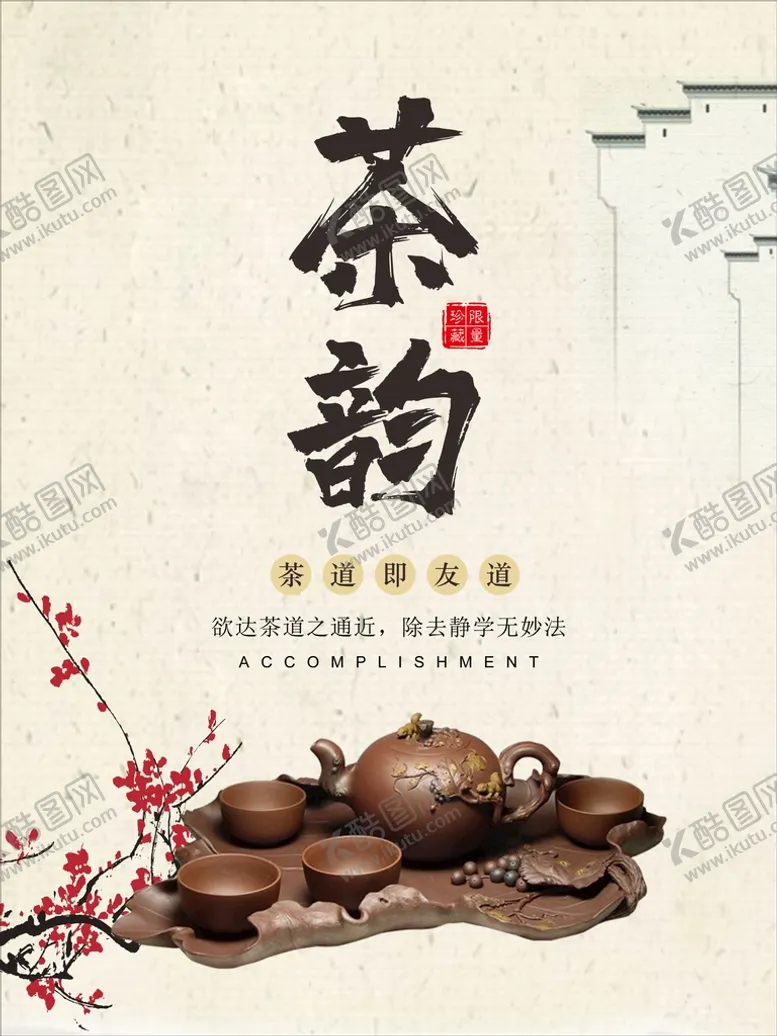 编号：98113111241235124893【酷图网】源文件下载-茶海报 