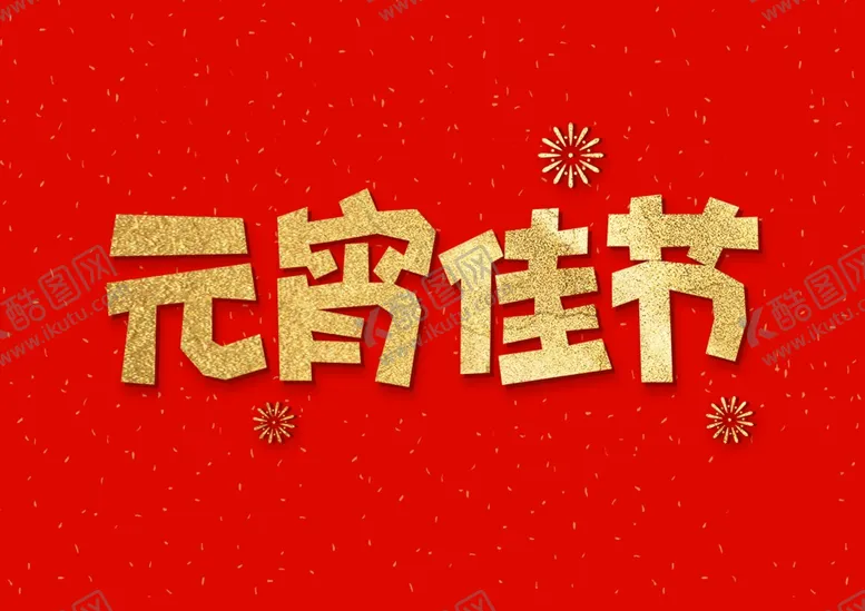 编号：36397103151243177868【酷图网】源文件下载-元宵节