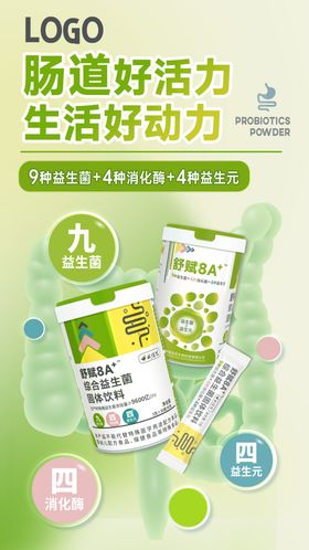 益生菌海报