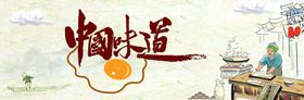 中国味道