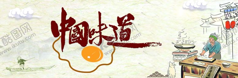 编号：21536006251226385032【酷图网】源文件下载-中国味道
