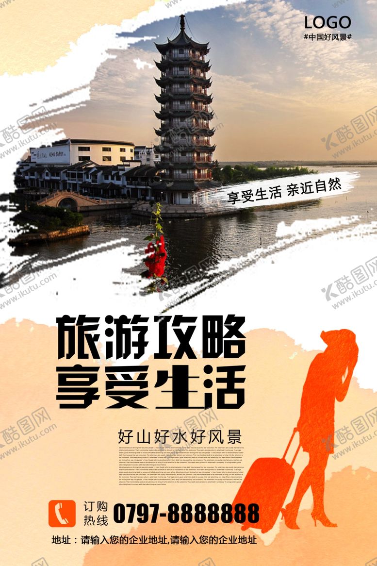 编号：88186504270808092276【酷图网】源文件下载-旅游攻略海报