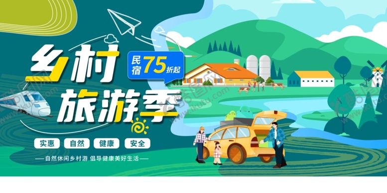 编号：32422710162341242531【酷图网】源文件下载-乡村旅游