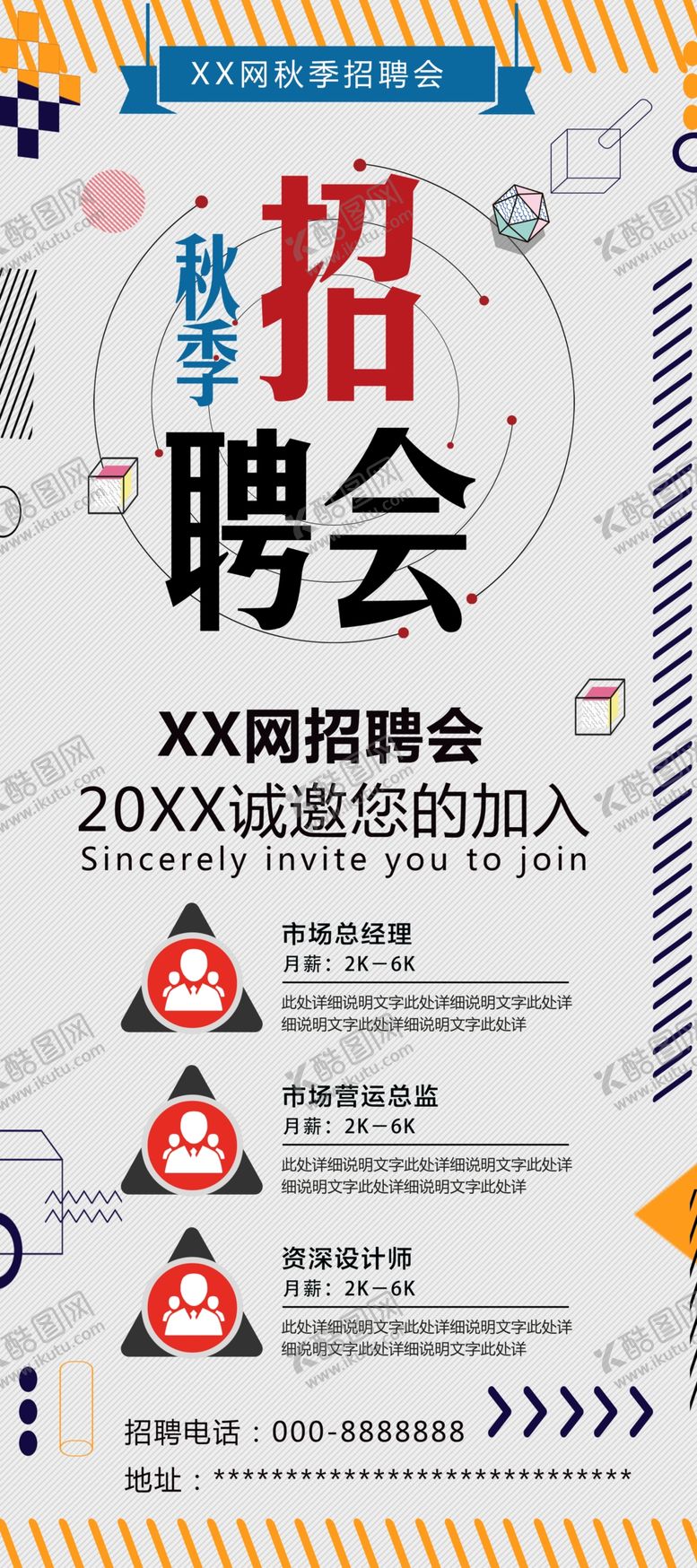 编号：91660907011751543319【酷图网】源文件下载-秋季招聘会