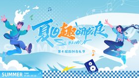 夏日音乐节