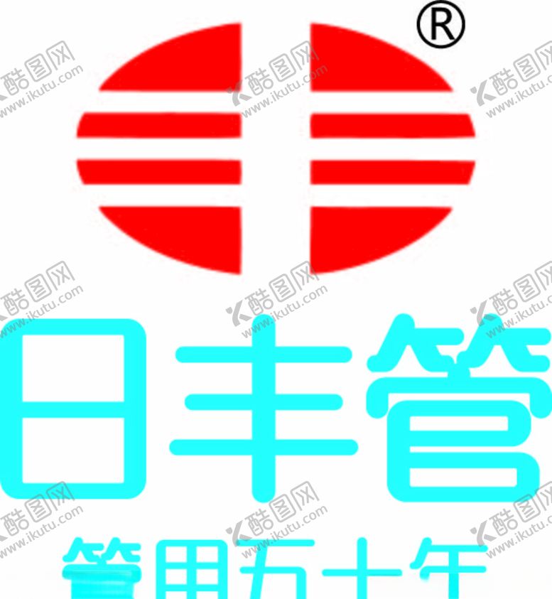 编号：48321803230453047540【酷图网】源文件下载-日丰管