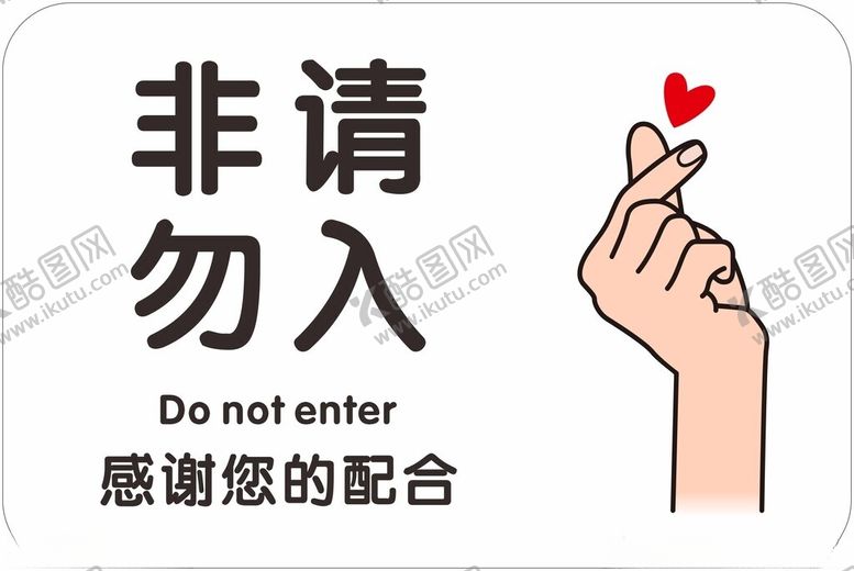编号：97143902041535527081【酷图网】源文件下载-非请勿入
