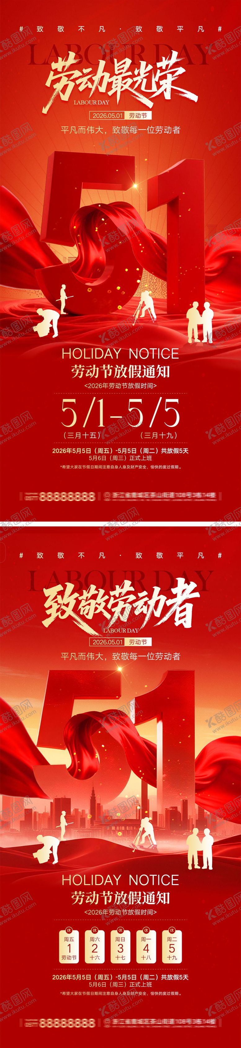 编号：11671404060219433058【酷图网】源文件下载-51劳动节宣传海报
