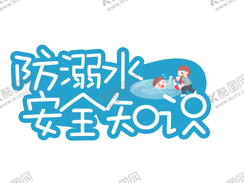 编号：82374909210548338416【酷图网】源文件下载-防溺水安全知识