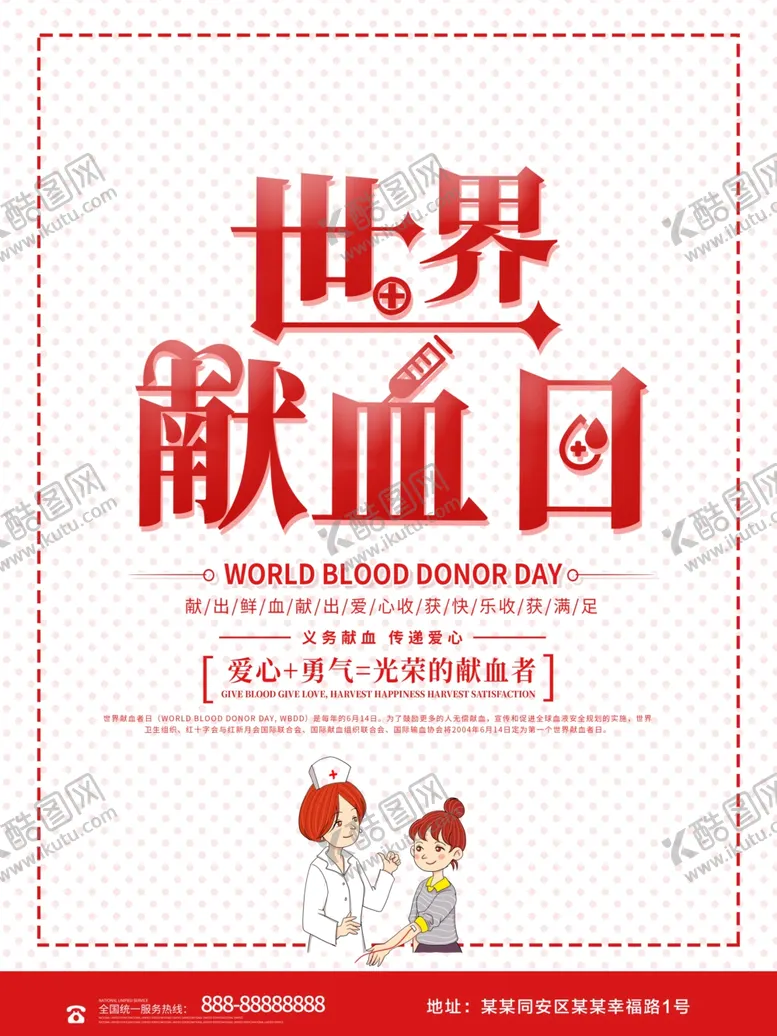编号：67921006291448207645【酷图网】源文件下载-世界献血日