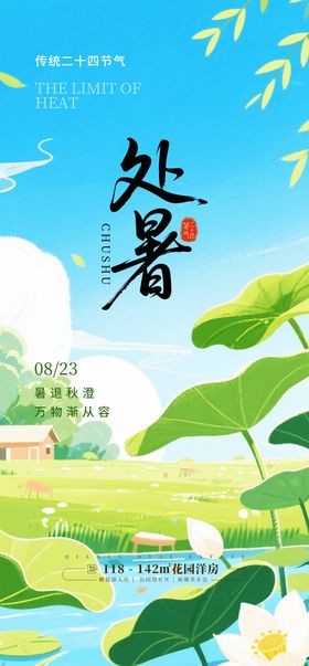 处暑节气房地产借势中国风荷叶荷花插画