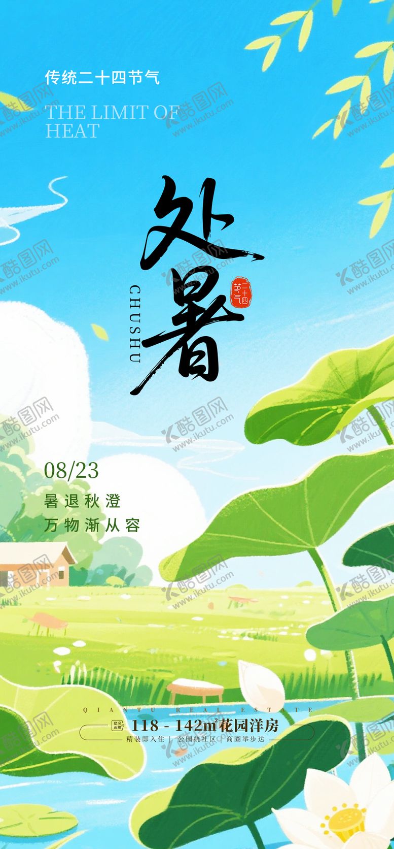 编号：90875909080535187960【酷图网】源文件下载-处暑节气房地产借势中国风荷叶荷花插画