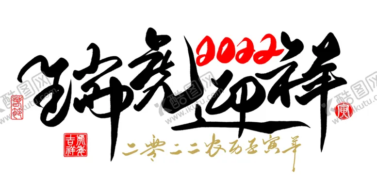 编号：58823602101658265870【酷图网】源文件下载-2022虎年艺术字毛笔字