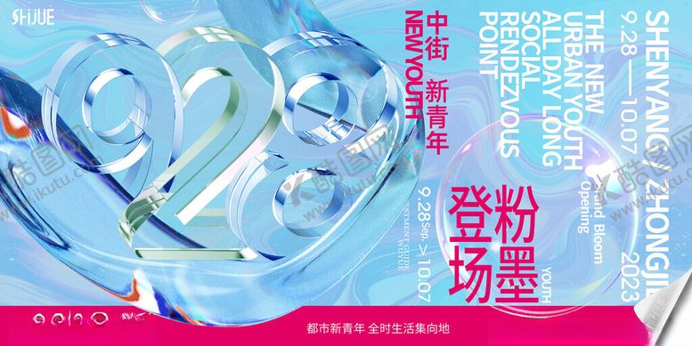 编号：19925804081645052452【酷图网】源文件下载-时尚商场开业KV