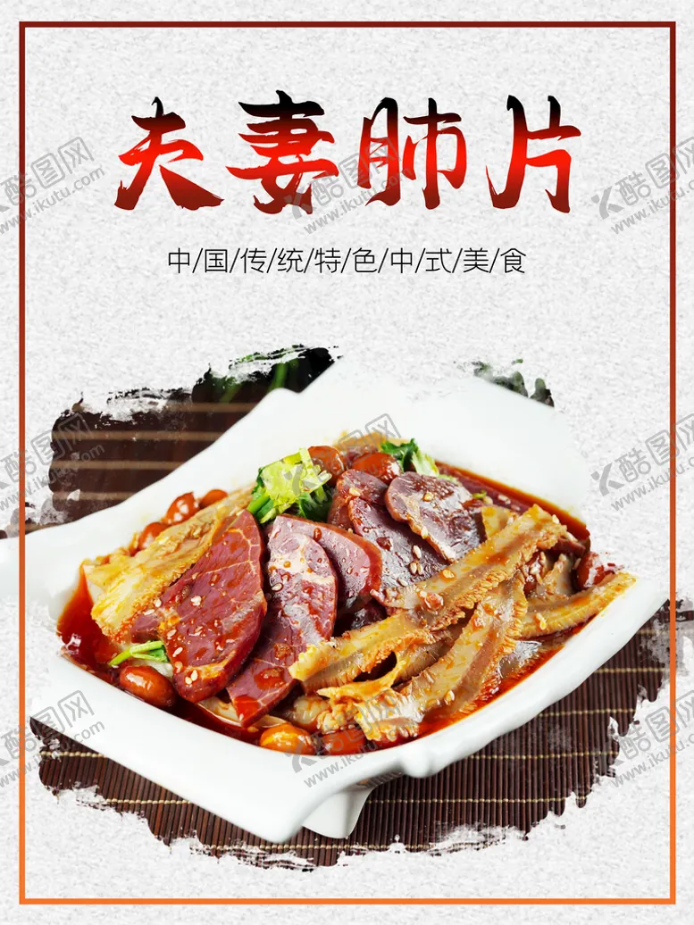 编号：51706809291940025607【酷图网】源文件下载-夫妻肺片