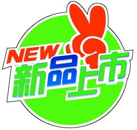 新品上市