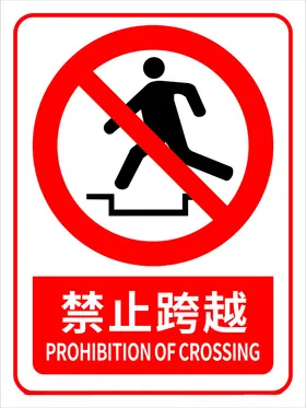 禁止跨越标识标识标牌红色标识图标