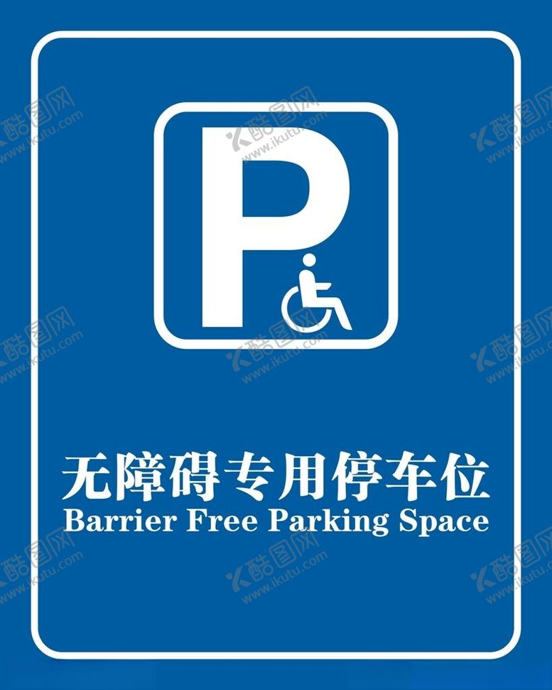 编号：39725704161633014819【酷图网】源文件下载-无障碍专用停车位标识