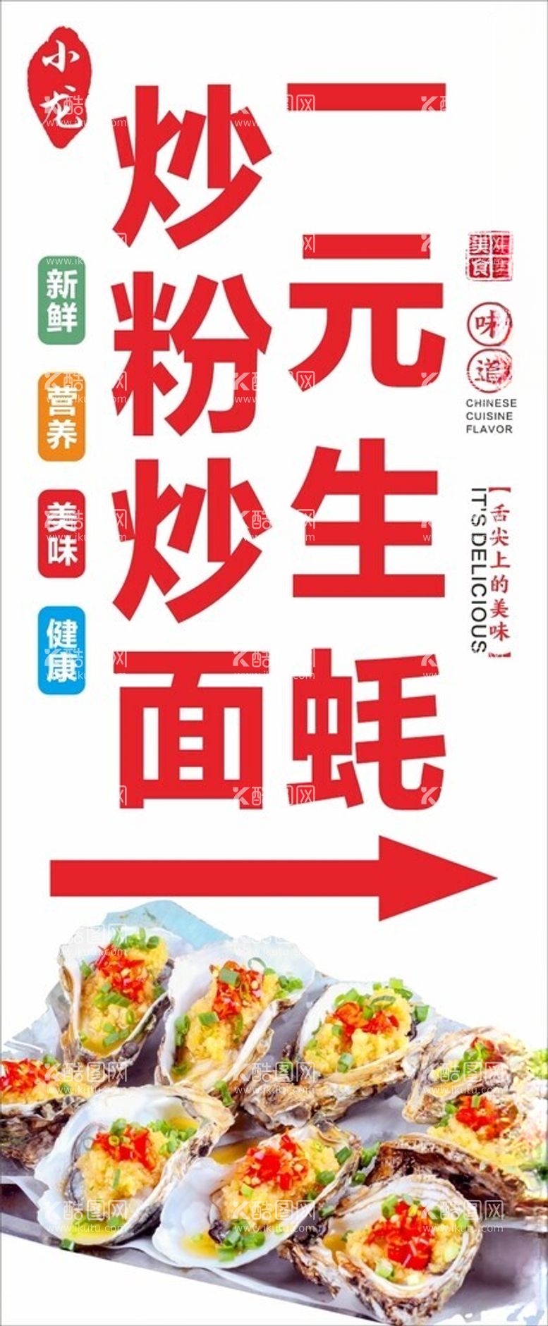 编号：89944912141052048999【酷图网】源文件下载-一元生蚝