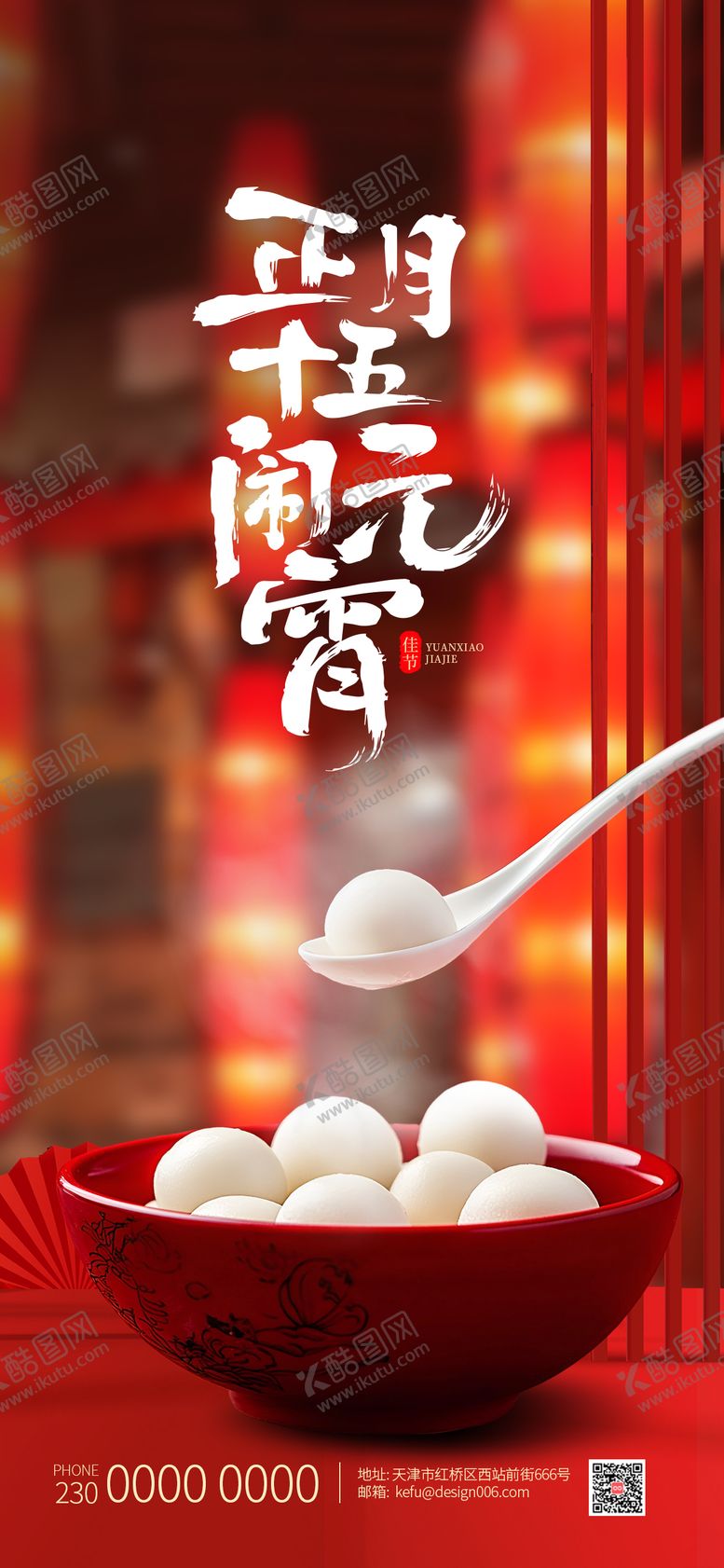 编号：55047002260204127467【酷图网】源文件下载-元宵节海报