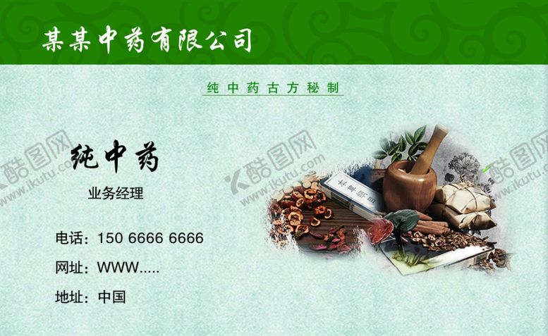 编号：98757110210901202590【酷图网】源文件下载-中药名片