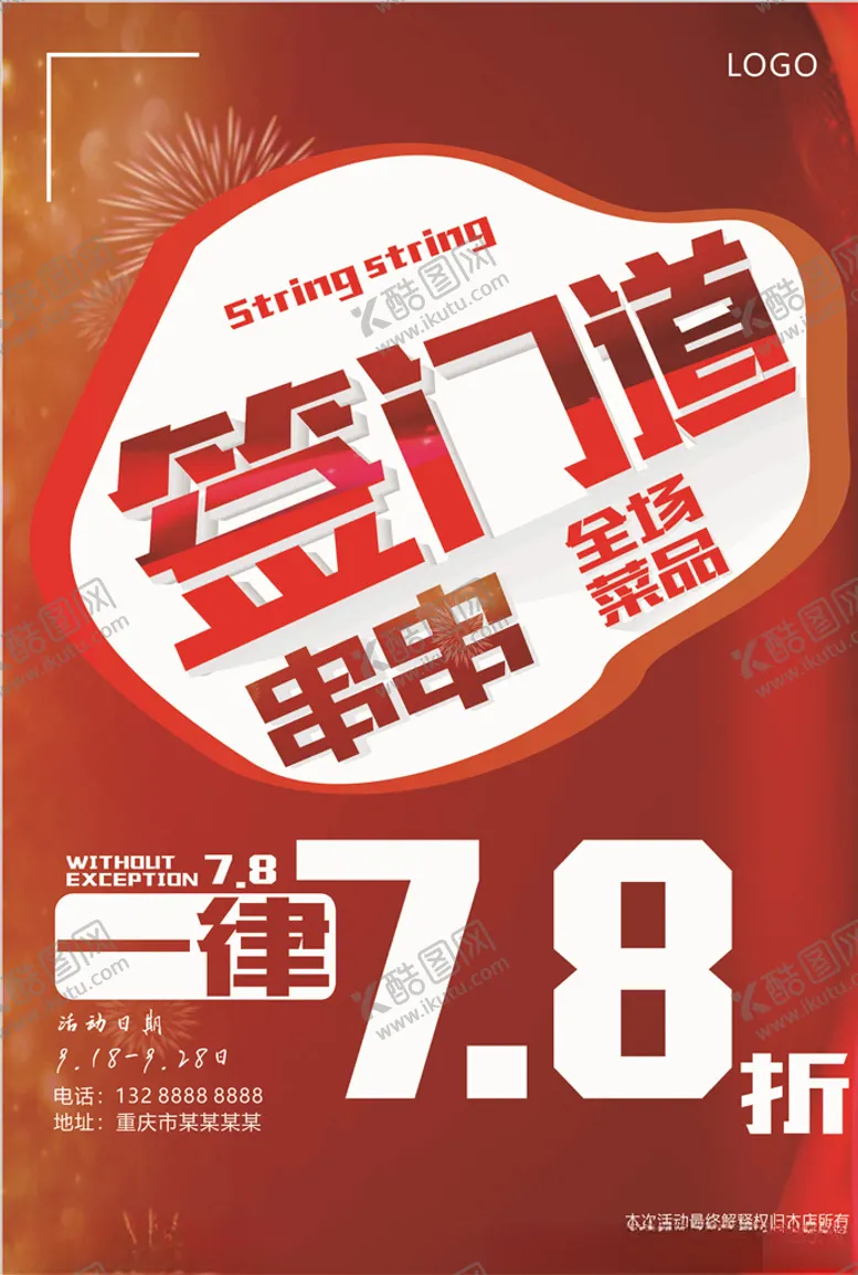 编号：97193506241527279055【酷图网】源文件下载-店面活动海报