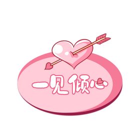 爱心主题浪漫标识图案