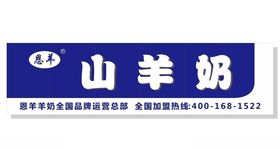 恩羊山羊奶招牌