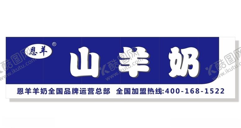 编号：93385009210534449169【酷图网】源文件下载-恩羊山羊奶招牌