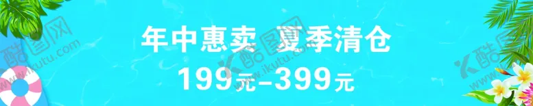 编号：18589306240419373913【酷图网】源文件下载-年中惠卖