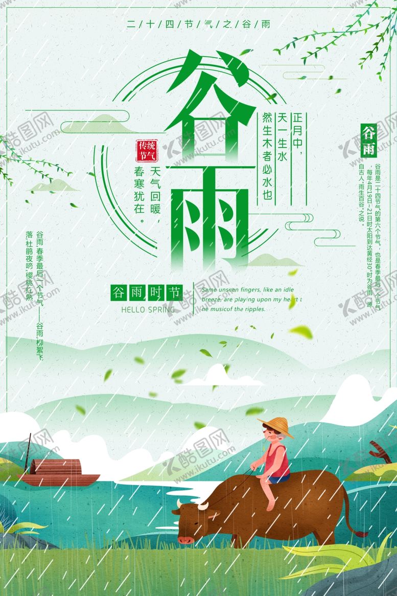 编号：79992009192028229836【酷图网】源文件下载-谷雨