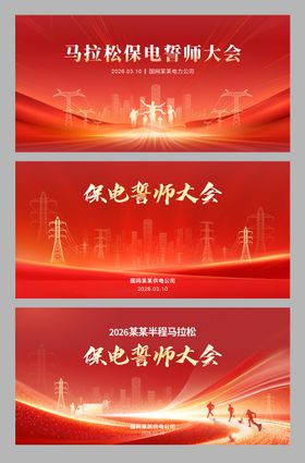 红金党建风电网马拉松保电誓师会主视觉