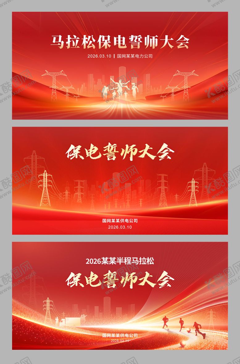 编号：27653204132010134935【酷图网】源文件下载-红金党建风电网马拉松保电誓师会主视觉