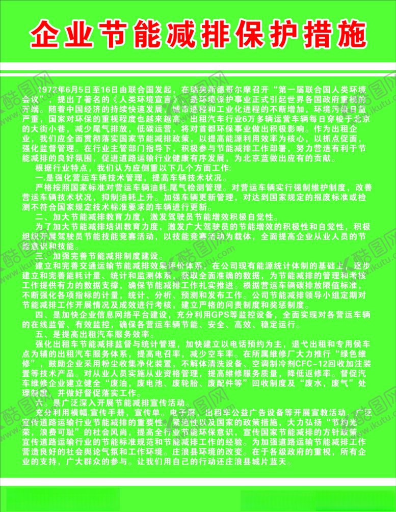 编号：53556207121145275857【酷图网】源文件下载-企业节能减排展板