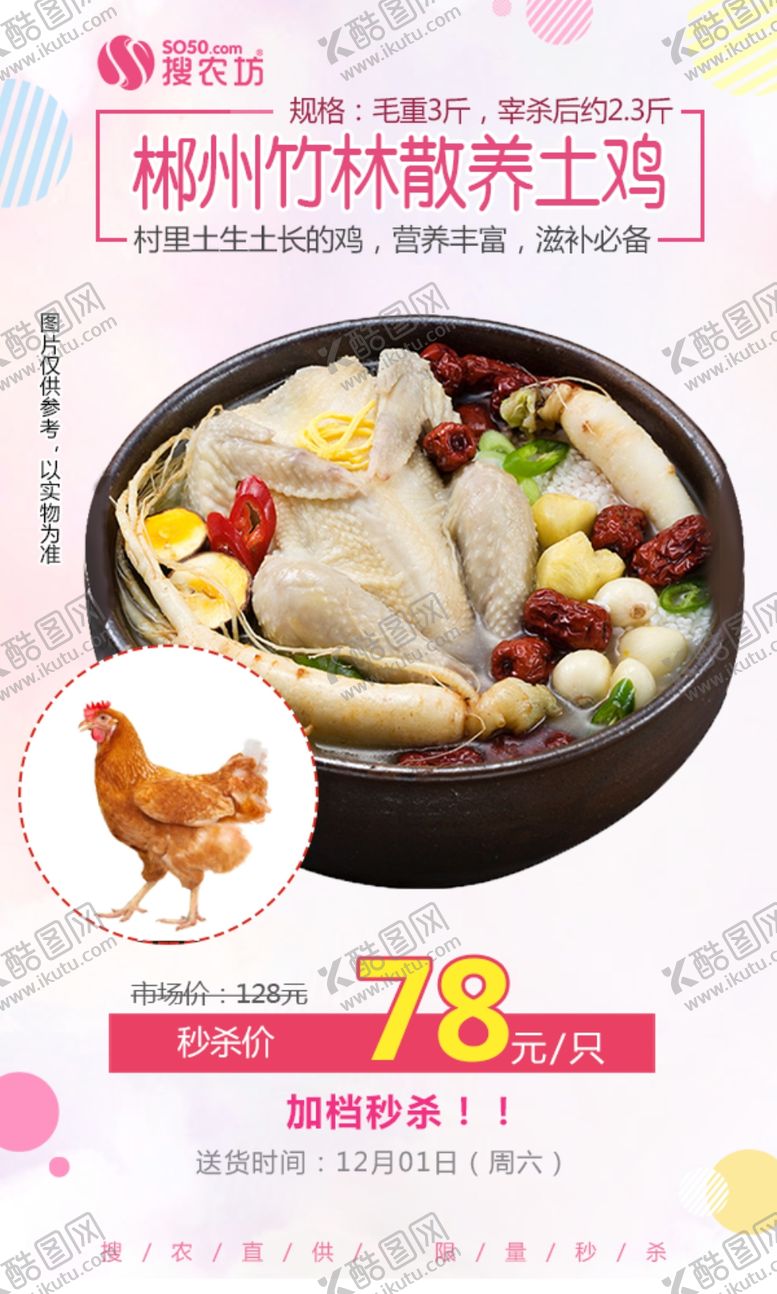 编号：36214407030720125294【酷图网】源文件下载-郴州竹林散养土鸡秒杀