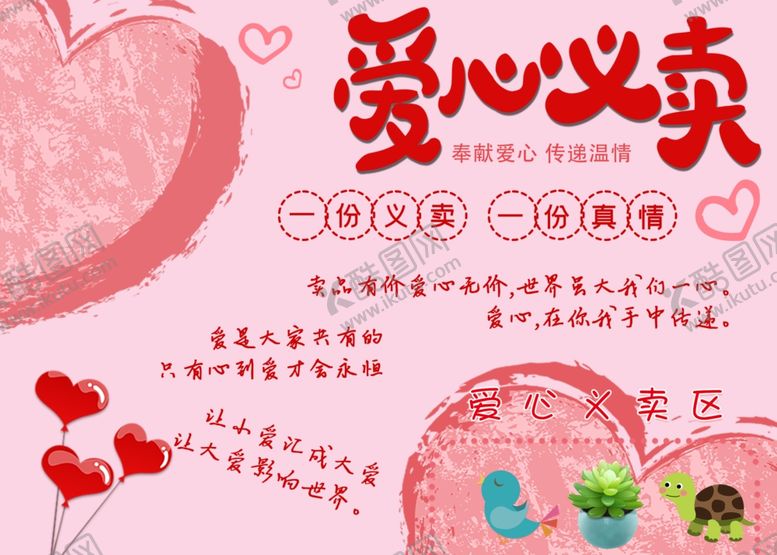 编号：88733309190612529942【酷图网】源文件下载-爱心义卖海报