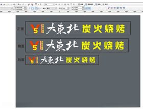 大东北炭火烧烤门头