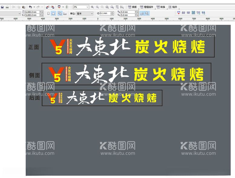 编号：18846703070504113139【酷图网】源文件下载-大东北炭火烧烤门头