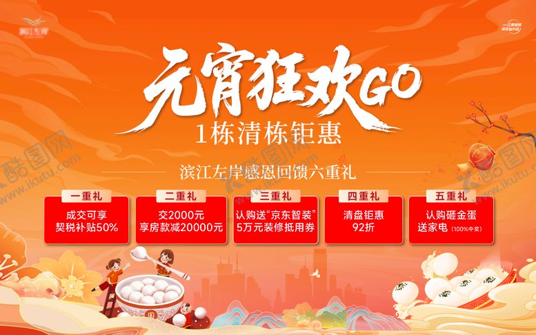 编号：66395803030204465364【酷图网】源文件下载-地产元宵节背景板