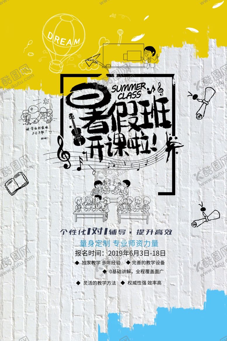 编号：98233105042252315416【酷图网】源文件下载-暑假班开课了
