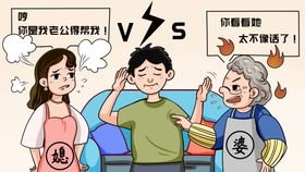 婆媳矛盾民生漫画插画