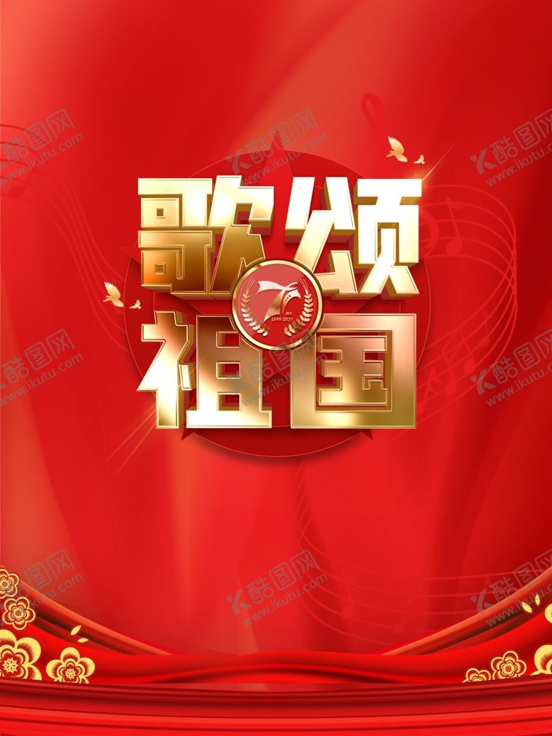 编号：75408407120911525416【酷图网】源文件下载-国庆节