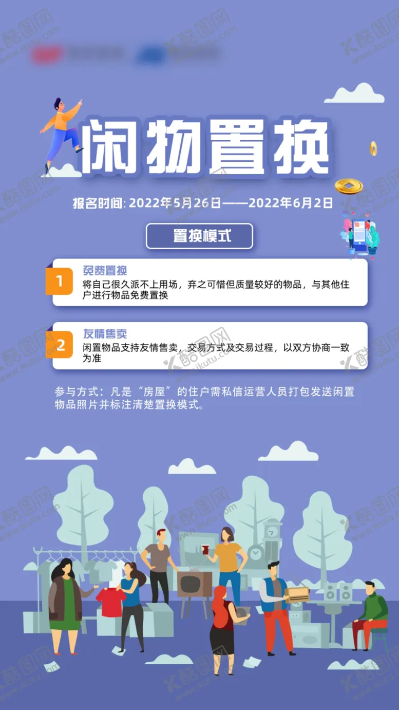 编号：64930710081953235380【酷图网】源文件下载-闲置物品转卖互换海报