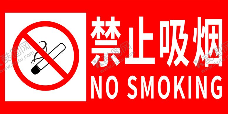 编号：30125909270942030164【酷图网】源文件下载-禁止吸烟