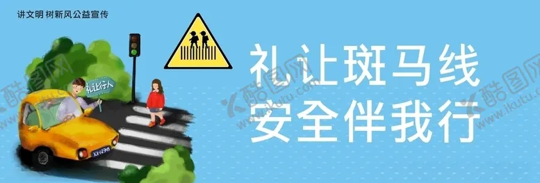 编号：78636304260045571635【酷图网】源文件下载-城市公益宣传之礼让篇