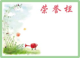 荣誉栏