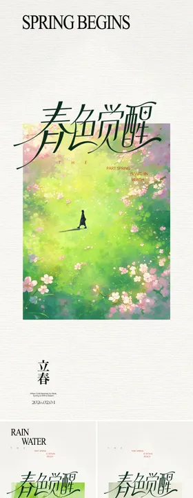 春天节气系列海报